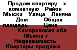 Продам квартиру 2-х комнатную › Район ­ Мыски › Улица ­ Ленина › Дом ­ 23 › Общая площадь ­ 44 › Цена ­ 1 100 000 - Кемеровская обл., Мыски г. Недвижимость » Квартиры продажа   . Кемеровская обл.,Мыски г.